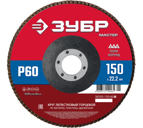 ЗУБР 150 x 22.2 мм, P60, КЛТ, круг лепестковый торцевой (36593-150-60) купить в Сочи ЗУБР 150 x 22.2 мм, P60, КЛТ, круг лепестковый торцевой (36593-150-60) купить в Сочи