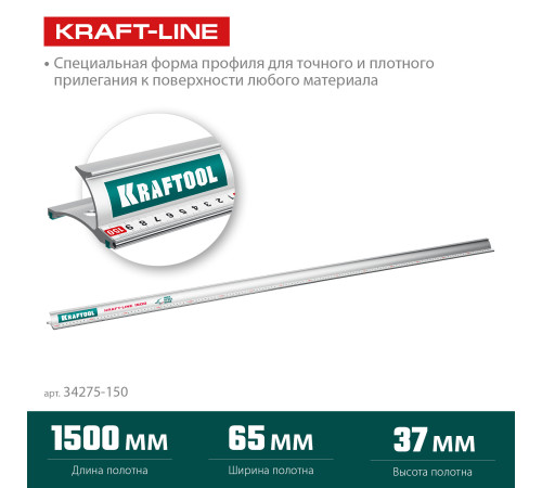 KRAFTOOL KRAFT-LINE, 1.5 м, усиленная алюминиевая линейка со стальной направляющей (34275-150) купить в Сочи KRAFTOOL KRAFT-LINE, 1.5 м, усиленная алюминиевая линейка со стальной направляющей (34275-150) купить в Сочи