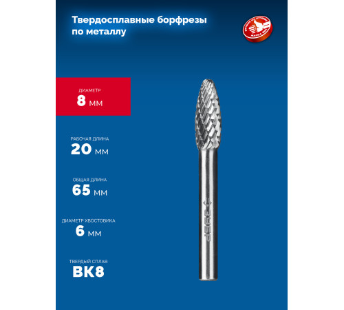 ЗУБР 8х20 мм, тип H (пламя, радиус 1.5 мм), хв-к 6 мм, твердосплавная борфреза, ПРОФЕССИОНАЛ (28807-8-20) купить  в Сочи