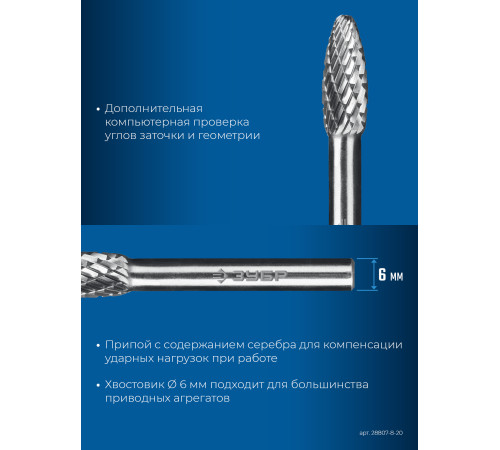 ЗУБР 8х20 мм, тип H (пламя, радиус 1.5 мм), хв-к 6 мм, твердосплавная борфреза, ПРОФЕССИОНАЛ (28807-8-20) купить  в Сочи