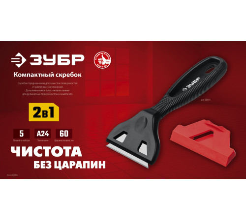 ЗУБР 60 мм, компактный скребок (08555) купить  в Сочи