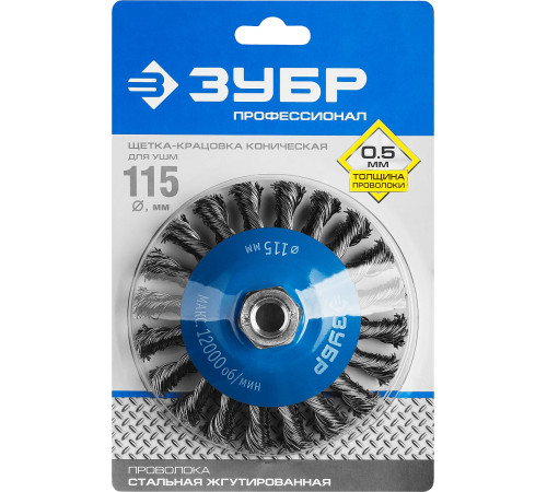ЗУБР 115 мм, стальная проволока 0.5 мм, коническая щетка-крацовка для УШМ, Профессионал (35269-115) купить  в Сочи