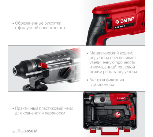 ЗУБР 30 мм, 950 Вт, перфоратор SDS Plus, мет. корпус (П-30-950 М) купить в Сочи ЗУБР 30 мм, 950 Вт, перфоратор SDS Plus, мет. корпус (П-30-950 М) купить в Сочи