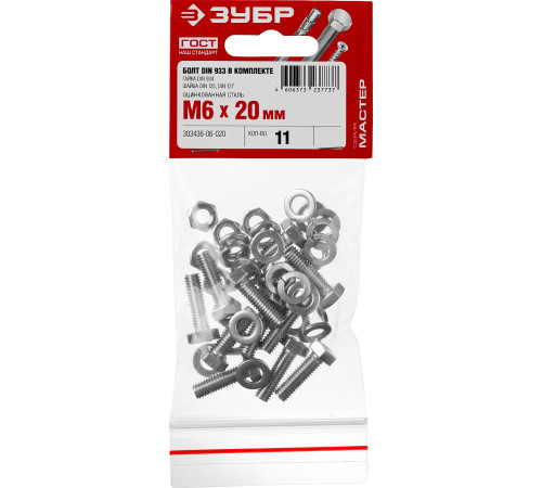 ЗУБР DIN 933, M6 х 20 мм, цинк, 11 шт, болт с гайкой и шайбами (303436-06-020) купить  в Сочи