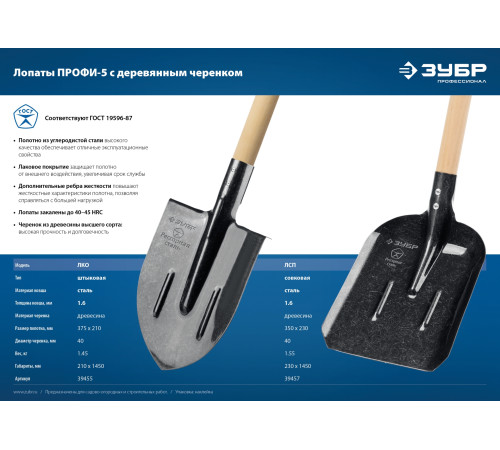 ЗУБР ПРОФИ-5 350х230х1450мм, полотно рессор.сталь 1.6мм закалено, c ребрами жестк., черенок высш.сорт, тип ЛСП, совковая лопата, Профессионал (39457) купить в Сочи ЗУБР ПРОФИ-5 350х230х1450мм, полотно рессор.сталь 1.6мм закалено, c ребрами жестк., черенок высш.сорт, тип ЛСП, совковая лопата, Профессионал (39457) купить в Сочи
