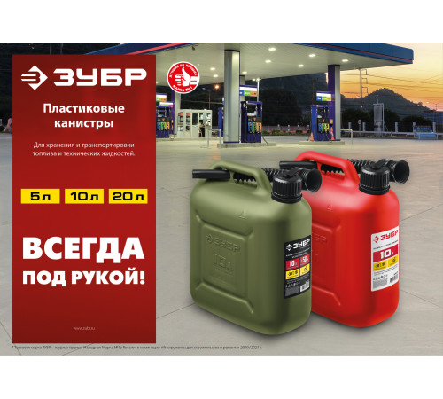ЗУБР 10 л, пластиковая канистра (38366-10) купить в Сочи ЗУБР 10 л, пластиковая канистра (38366-10) купить в Сочи