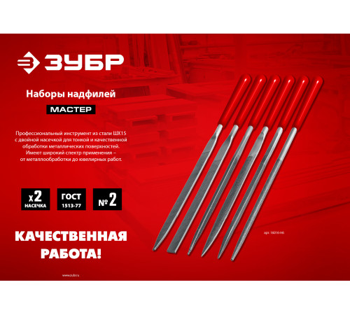 ЗУБР 10 шт, 140 мм, набор надфилей в чехле (1605-H10) купить  в Сочи