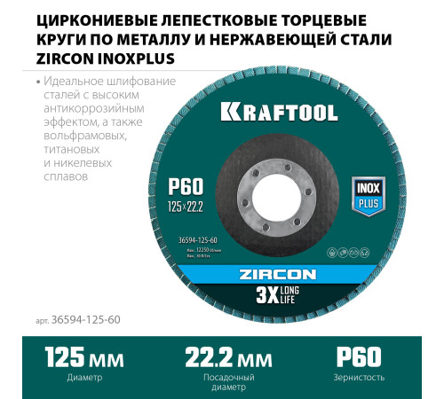 KRAFTOOL 125 х 22.2 мм, P60, круг лепестковый циркониевый торцевой по металлу и нержавеющей стали (36594-125-60) купить в Сочи KRAFTOOL 125 х 22.2 мм, P60, круг лепестковый циркониевый торцевой по металлу и нержавеющей стали (36594-125-60) купить в Сочи