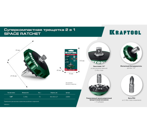 KRAFTOOL SPACE Ratchet суперкомпактная реверсивная трещотка для бит и головок (25890) купить в Сочи KRAFTOOL SPACE Ratchet суперкомпактная реверсивная трещотка для бит и головок (25890) купить в Сочи