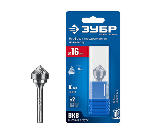 ЗУБР 16х8 мм, тип K (зенкер с вершиной 90°), хв-к 6 мм, твердосплавная борфреза, ПРОФЕССИОНАЛ (28809-16-8) купить  в Сочи