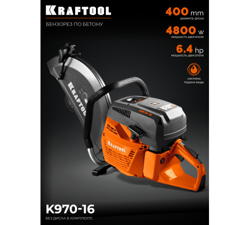 KRAFTOOL 4800 Вт, 400 мм, без диска, бензорез по бетону (бетонорез) (K970-16) купить  в Сочи