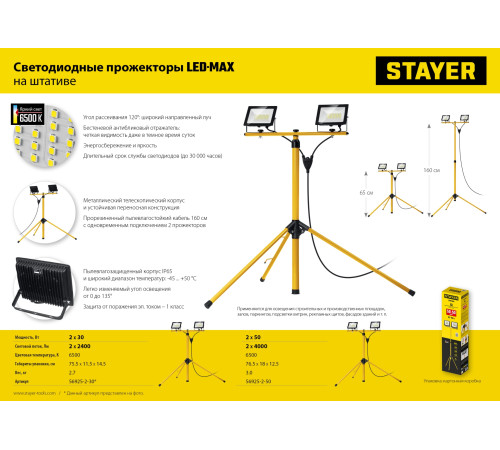STAYER LED-MAX, 2 х 30 Вт, 6500 К, IP 65, 1.6 м, светодиодные прожекторы на штативе (56925-2-30) купить  в Сочи
