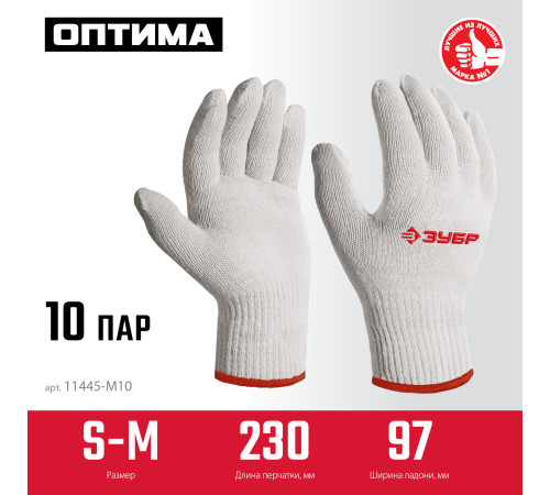 ЗУБР ОПТИМА, S-M, х/б перчатки без покрытия, 10 класс, 10 пар (11446-M10) купить  в Сочи