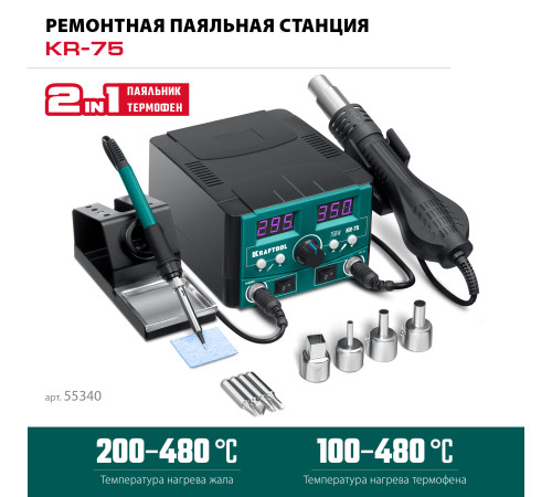 KRAFTOOL KR-75, 2-в-1 100-480°С 750 Вт, Ремонтная паяльная станция (55340) купить  в Сочи