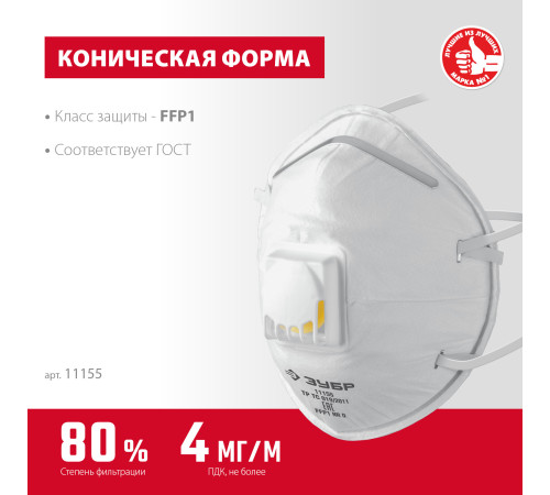ЗУБР ФКН-80, класс защиты FFP1, коническая, фильтрующая полумаска с направленным клапаном выдоха (11155) купить  в Сочи