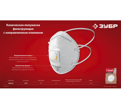 ЗУБР ФКН-80, класс защиты FFP1, коническая, фильтрующая полумаска с направленным клапаном выдоха (11155) купить  в Сочи