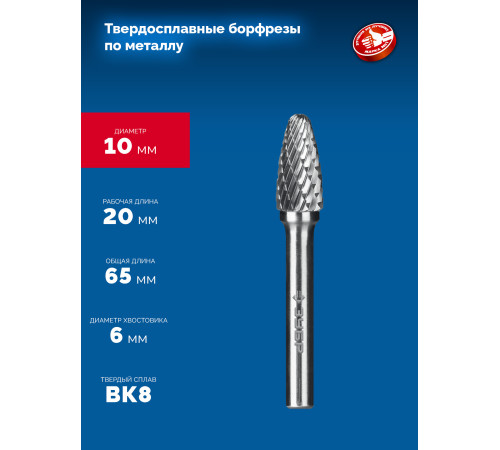 ЗУБР 10х20 мм, тип F (парабола с закругленным углом, радиус 2.5 мм), хв-к 6 мм, твердосплавная борфреза, ПРОФЕССИОНАЛ (28805-10-20) купить  в Сочи