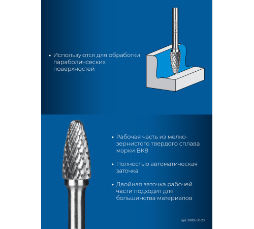 ЗУБР 10х20 мм, тип F (парабола с закругленным углом, радиус 2.5 мм), хв-к 6 мм, твердосплавная борфреза, ПРОФЕССИОНАЛ (28805-10-20) купить  в Сочи