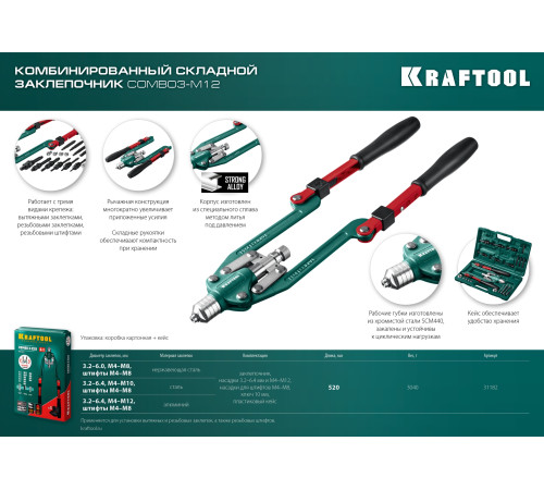 KRAFTOOL Combo3-M12, 3 вида заклёпок, комбинированный складной заклепочник в кейсе (31182) купить в Сочи KRAFTOOL Combo3-M12, 3 вида заклёпок, комбинированный складной заклепочник в кейсе (31182) купить в Сочи
