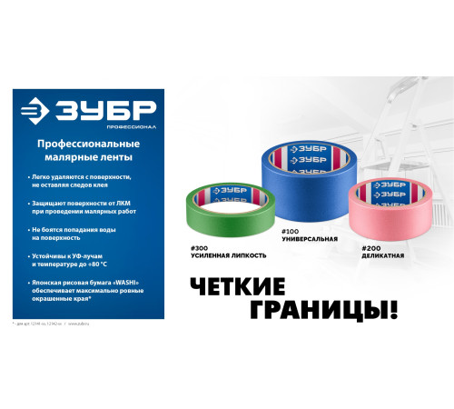 ЗУБР №100 24 мм х 25 м, для гладких и слегка шероховатых поверхностей, малярная лента, Профессионал (12141-24) купить в Сочи ЗУБР №100 24 мм х 25 м, для гладких и слегка шероховатых поверхностей, малярная лента, Профессионал (12141-24) купить в Сочи