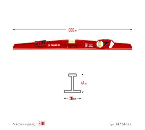 ЗУБР РЕЛЬС, 600 мм, двутавровый, с перископом, литой уровень (34724-060) купить  в Сочи