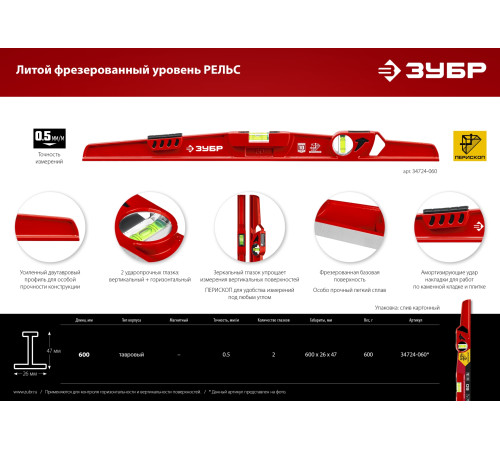 ЗУБР РЕЛЬС, 600 мм, двутавровый, с перископом, литой уровень (34724-060) купить  в Сочи