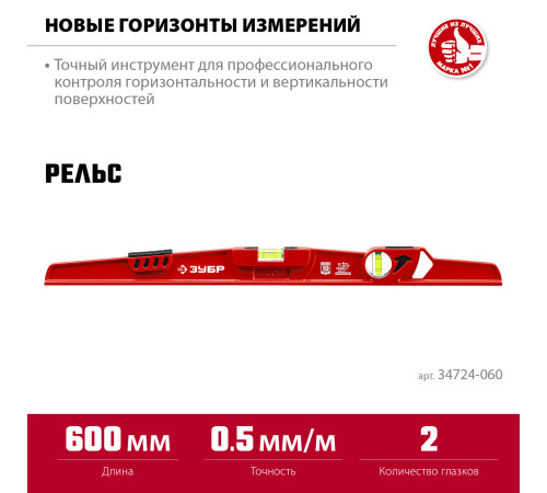 ЗУБР РЕЛЬС, 600 мм, двутавровый, с перископом, литой уровень (34724-060) купить  в Сочи