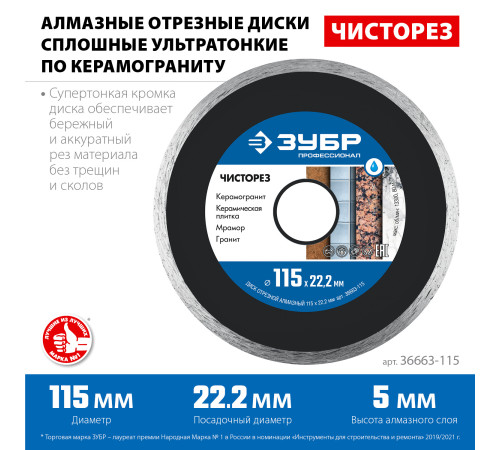 ЗУБР Чисторез, 115 мм, (22.2 мм, 5 х 1.1 мм), сплошной алмазный диск, Профессионал (36663-115) купить в Сочи ЗУБР Чисторез, 115 мм, (22.2 мм, 5 х 1.1 мм), сплошной алмазный диск, Профессионал (36663-115) купить в Сочи