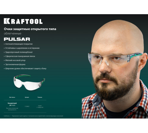 KRAFTOOL PULSAR, открытого типа, прозрачные, стекло увеличенного размера устойчивое к запотеванию, панорамные защитные очки (110460) купить в Сочи KRAFTOOL PULSAR, открытого типа, прозрачные, стекло увеличенного размера устойчивое к запотеванию, панорамные защитные очки (110460) купить в Сочи