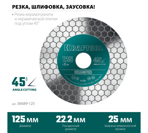 KRAFTOOL CHAMFER 125 мм (22.2 мм, 25х1.6 мм) Шлифовально-отрезной алмазный диск (36689-125) купить в Сочи KRAFTOOL CHAMFER 125 мм (22.2 мм, 25х1.6 мм) Шлифовально-отрезной алмазный диск (36689-125) купить в Сочи