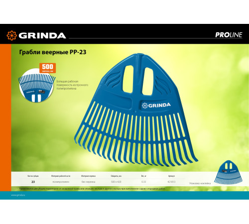 GRINDA PP-23, 500 х 50 х 420 мм, 23 зубца, без черенка, пластиковые, веерные грабли, PROLine (421813) купить  в Сочи GRINDA PP-23, 500 х 50 х 420 мм, 23 зубца, без черенка, пластиковые, веерные грабли, PROLine (421813) купить  в Сочи