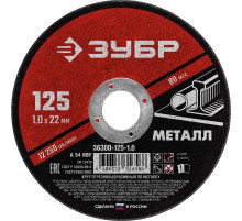 ЗУБР 125 x 1.0 х 22.2 мм, для УШМ, круг отрезной по металлу (36300-125-1.0)