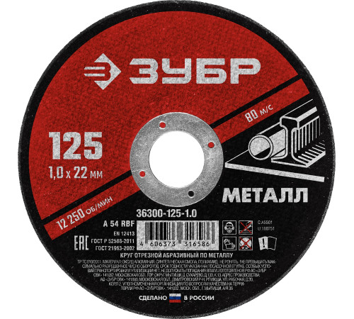 ЗУБР 125 x 1.0 х 22.2 мм, для УШМ, круг отрезной по металлу (36300-125-1.0) купить  в Сочи