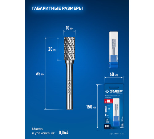ЗУБР 10х20 мм, тип B (цилиндр с торцевыми зубьями), хв-к 6 мм, твердосплавная борфреза, ПРОФЕССИОНАЛ (28801-10-20) купить  в Сочи
