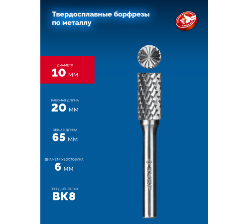 ЗУБР 10х20 мм, тип B (цилиндр с торцевыми зубьями), хв-к 6 мм, твердосплавная борфреза, ПРОФЕССИОНАЛ (28801-10-20) купить  в Сочи