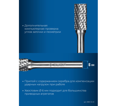 ЗУБР 10х20 мм, тип B (цилиндр с торцевыми зубьями), хв-к 6 мм, твердосплавная борфреза, ПРОФЕССИОНАЛ (28801-10-20) купить  в Сочи