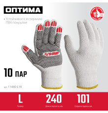 ЗУБР ОПТИМА, L (9), х/б перчатки с ПВХ покрытием (точка), 10 класс, 10 пар (11440-L10)