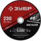 ЗУБР 230 x 2.0 х 22.2 мм, для УШМ, круг отрезной по металлу (36300-230-2.0) купить в Сочи