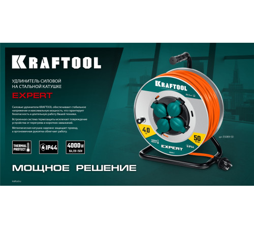 KRAFTOOL ПВС 3х2.5 50м 4000Вт IP44, Силовой удлинитель на стальной катушкеEXPERT (55089-50) купить  в Сочи