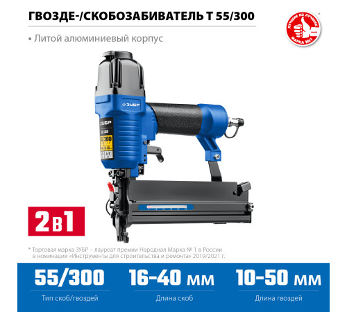 ЗУБР Т55/300, пневматический нейлер-степлер 18Ga 2-в-1: для скоб тип 55 и гвоздей тип 300, Профессионал (31937) купить  в Сочи