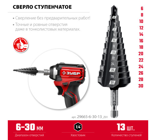 ЗУБР 6-30мм, 13 ступеней, сверло ступенчатое (29665-6-30-13) купить в Сочи ЗУБР 6-30мм, 13 ступеней, сверло ступенчатое (29665-6-30-13) купить в Сочи