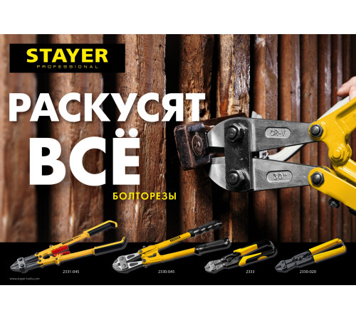 STAYER Hercules, 1050 мм, болторез (2330-107) купить в Сочи STAYER Hercules, 1050 мм, болторез (2330-107) купить в Сочи