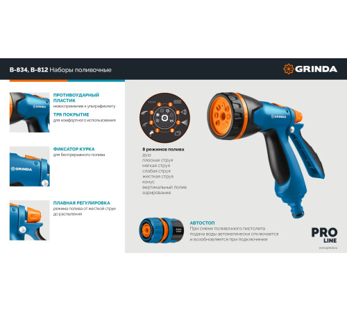 GRINDA B-812, питолет поливочный B-8, коннектор 1/2, конектор 1/2 с автостопом, адаптер с внутр. резьбой 1/2 х 3/4, набор поливочный PROLine (429114) купить в Сочи GRINDA B-812, питолет поливочный B-8, коннектор 1/2, конектор 1/2 с автостопом, адаптер с внутр. резьбой 1/2 х 3/4, набор поливочный PROLine (429114) купить в Сочи