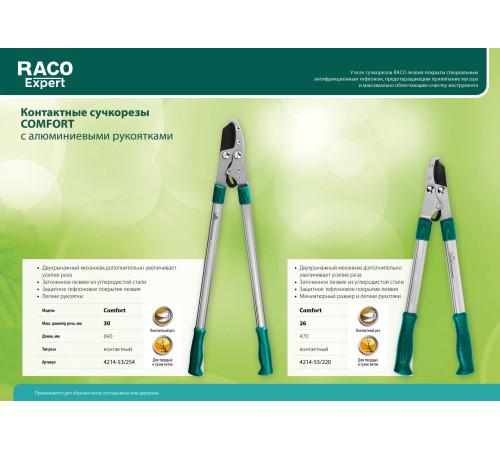 RACO Comfort, 470 мм, двурычажный, высокоуглеродистая сталь, закаленные лезвия, алюминиевые рукоятки, малый контактный сучкорез (4214-53/220) купить в Сочи RACO Comfort, 470 мм, двурычажный, высокоуглеродистая сталь, закаленные лезвия, алюминиевые рукоятки, малый контактный сучкорез (4214-53/220) купить в Сочи