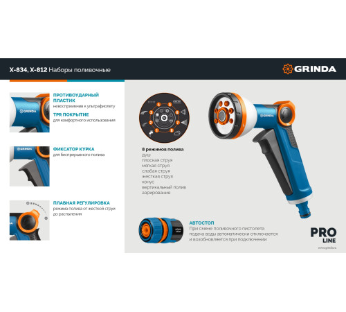 GRINDA Х-834, пистолет поливочный X-8, коннектор 3/4, конектор 3/4 с автостопом, адаптер с внутр. резьбой 1/2 х 3/4,набор поливочный PROLine (429167) купить  в Сочи