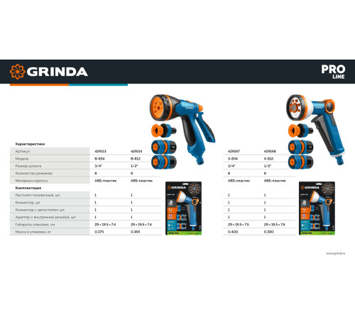 GRINDA Х-834, пистолет поливочный X-8, коннектор 3/4, конектор 3/4 с автостопом, адаптер с внутр. резьбой 1/2 х 3/4,набор поливочный PROLine (429167) купить  в Сочи