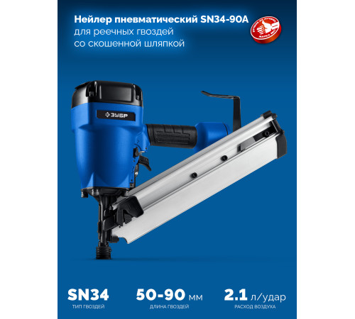 ЗУБР SN34-90A, пневматический нейлер для реечных гвоздей ЗУБР SN34/D34 (50-90 мм), Профессионал (31925) купить  в Сочи