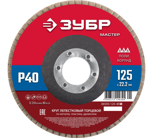 ЗУБР 125 x 22.2 мм, P40, КЛТ, круг лепестковый торцевой (36593-125-40) купить  в Сочи