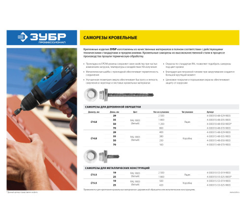 ЗУБР СКМ 9003, 25 х 5.5 мм, белый, 1800 шт, кровельный саморез, Профессионал (4-300310-55-025-9003) купить  в Сочи