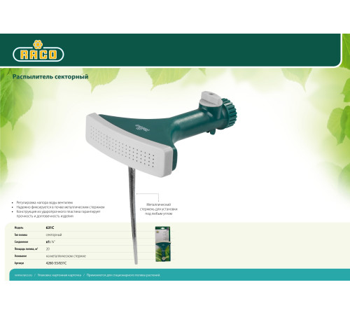 RACO 631C, с вентилем, секторный распылитель (4260-55/631C) купить  в Сочи